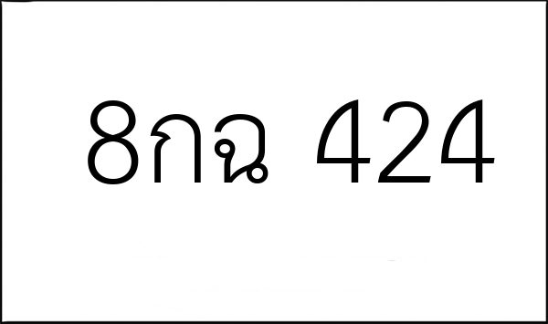 8กฉ 424